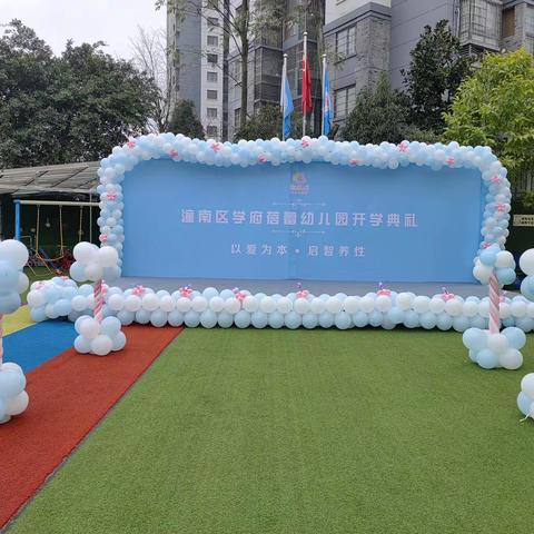 以爱为本·启智养性———潼南区学府蓓蕾幼儿园开学典礼