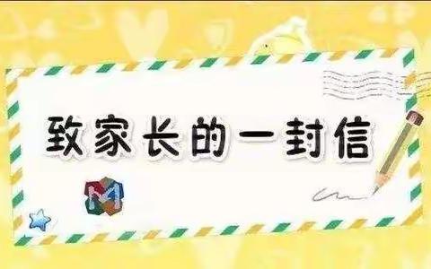 平山区实验教育集团国庆节致家长的一封信