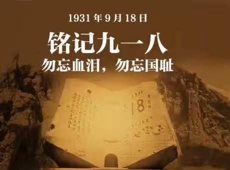 勿忘国耻   振兴中华———平山区实验教育集团开展“九一八”主题教育活动