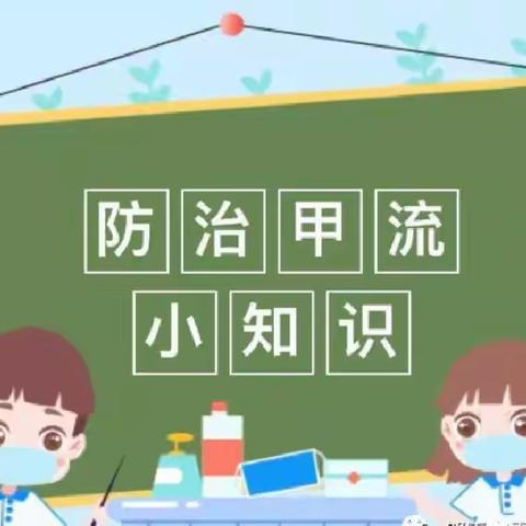 预防甲型流感，呵护幼儿健康— —金狮幼儿园甲流预防温馨提示