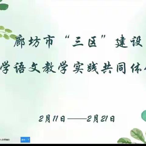 项目化学习，我们在路上——廊坊市“三区”建设小学语文教学实践共同体研修