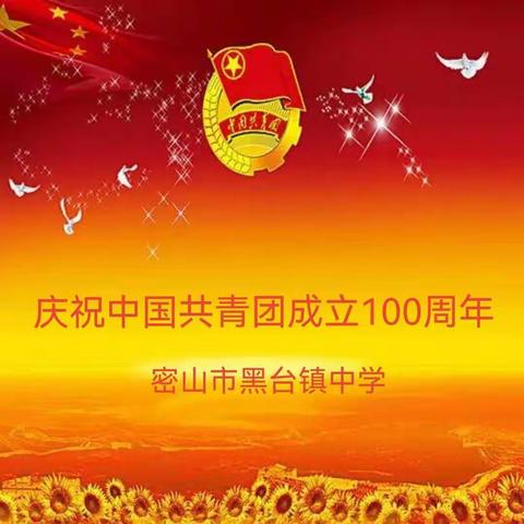 “庆祝中国共青团成立100周年”暨黑台镇中学入团仪式