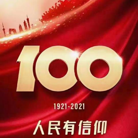 黑台镇中学庆祝“建党100周年”系列活动