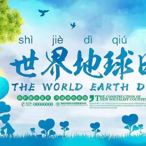 “世界地球日”主题教育活动