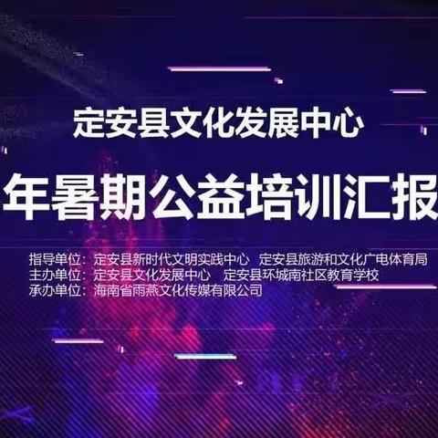 朱可馨参加定安县2023年暑期公益培训汇报演出