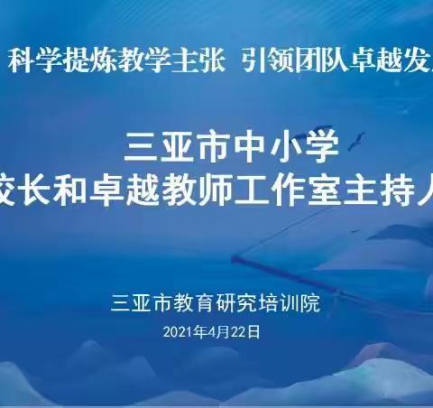 科学提炼教学主张 引领团队卓越发展—我院召开三亚市中小学卓越校长和卓越教师工作室主持人会议