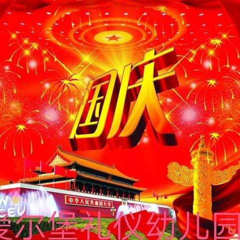 为新中国成立70岁华诞到来之际，举国上下一片祝贺，爱尔堡礼仪幼儿园特举办“礼仪在行动”系列活动