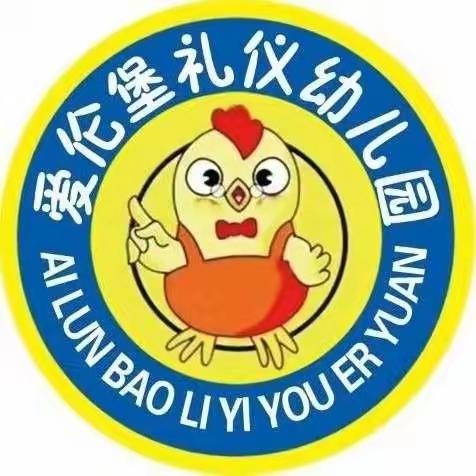 幼儿受益终身的品格～独立 ---记爱伦堡礼仪幼儿园“独立月”活动