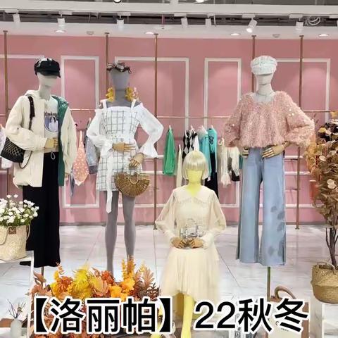 洛丽帕22秋冬装 品牌折扣女装走份批发 #电商直播实体女装货源供应 #专柜撤柜正品女装走份批发