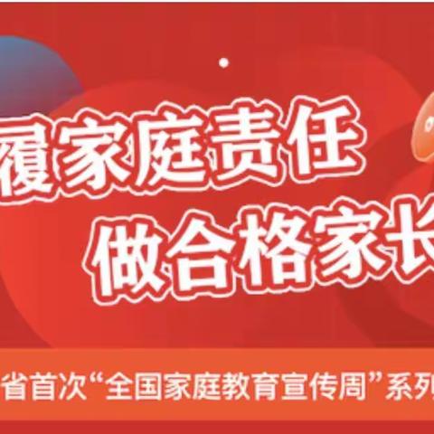 履家庭责任 做合格家长——为孩子成长打下亮丽的底色