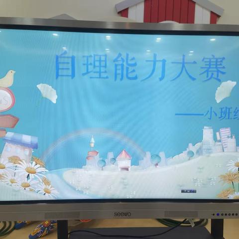 【荟景小三班】我能行—自理能力大赛