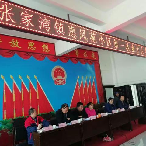 张家湾镇惠风苑小区第一次业主大会