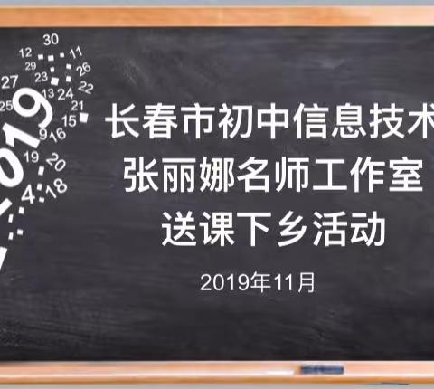 送教下乡促研讨 同课异构共提升       ——长春市初中信息技术张丽娜名师工作室“送课下乡”活动