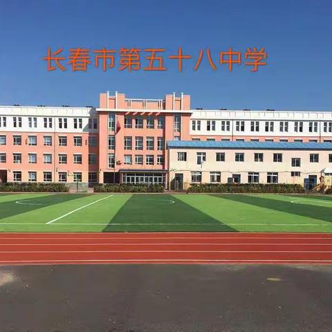 二道区“我身边的好学校”系列宣传之四——五十八第四篇          播种希望，收获未来