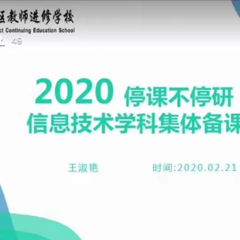 集聚网络备课，共育信息之花          ——2020停课不停研 信息技术学科集体备课