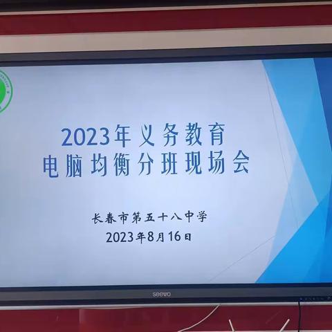 均衡分班迎新生，公平教育促成长——2023年58中义务教育均衡分班现场会