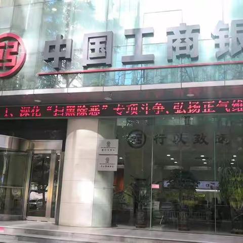 工行白银分行组织召开“扫黑除恶”专项斗争推动会