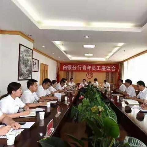 白银分行召开青年员工座谈会