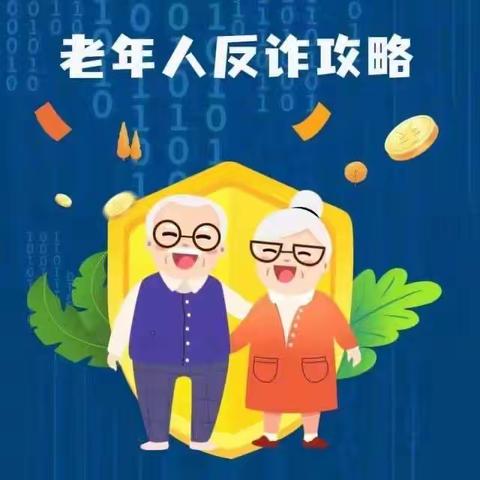 老年人金融反诈攻略