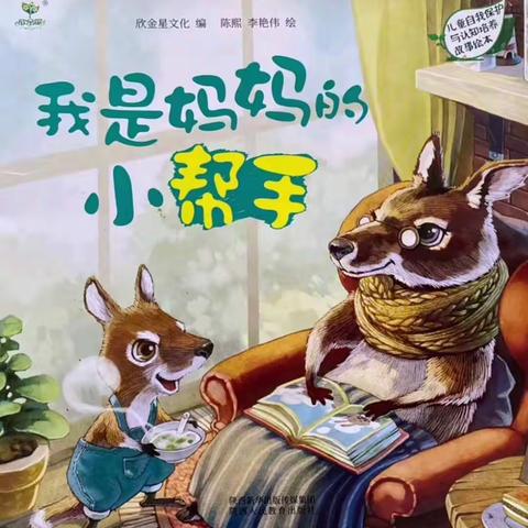吴忠市金星幼儿园空中乐园——大班绘本故事《我是妈妈的小帮手》