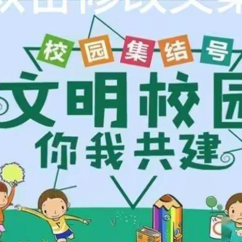 创文明校园   与文明同行——南阳市二十里屯小学迎接文明校园检查验收