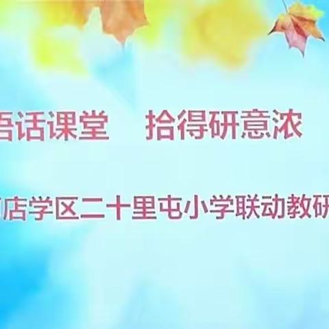 妙语话课堂  拾得研意浓——二十里屯小学溧河店学区秋期联动教研活动纪实