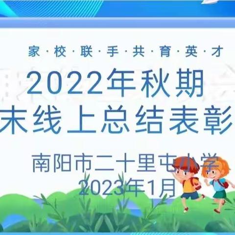 线上学习结硕果，云端表彰促成长——南阳市二十里屯小学线上表彰大会