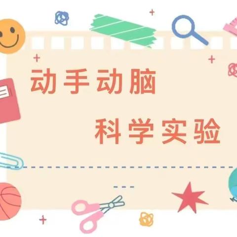 【至真教研】启迪科学智慧 实验带来乐趣——乌市实验教育集团太原路校区二年级科学作业展