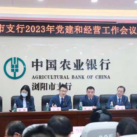 浏阳市支行召开2023年党建和经营工作会议