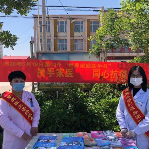 携手家医，同心抗疫--曹妃甸区开展“世界家庭医生日”宣传活动