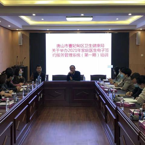 曹妃甸区卫生健康局举办家庭医生电子签约服务管理系统（第一期）培训会