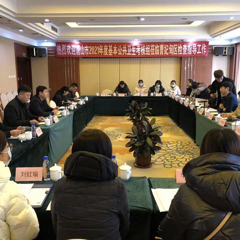 唐山市卫生健康委考核专家组对我区2021年度基公卫、家医签约、基本药物制度及基层能力提升工作进行督导考核