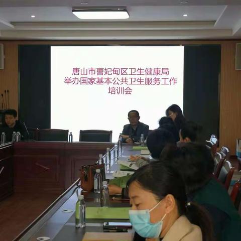 曹妃甸区卫生健康局举办国家基本公共卫生服务工作培训会