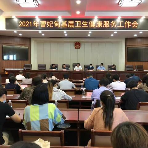曹妃甸区卫生健康局召开2021年基层卫生健康服务工作会