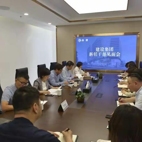 建设集团召开新任命干部见面会