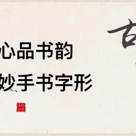 静心品书韵，妙手书字形——淮滨县第一小学教师硬笔书法比赛