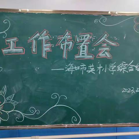 【书香英才•教学】海口市英才小学综合组工作布置会