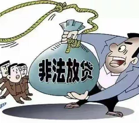 打击非法金融放贷 共创和谐金融环境