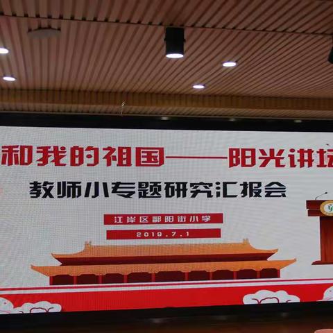 我和我的祖国—阳光讲坛之教师小专题研究汇报会