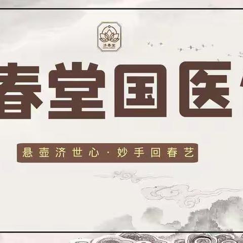 济春堂国医馆，从阴阳者，天地之道也！