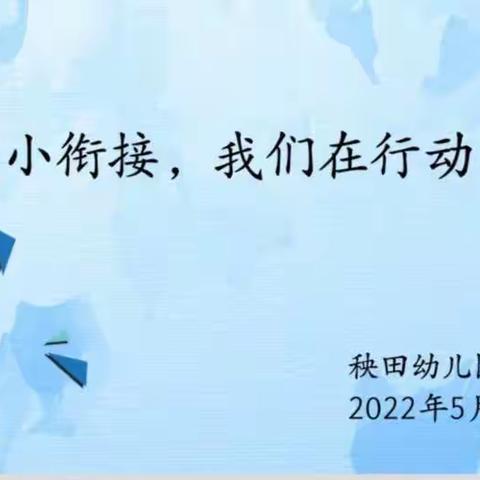 秧田幼儿园2022年全国学前教育宣传月“幼小衔接，我们在行动”启动仪式