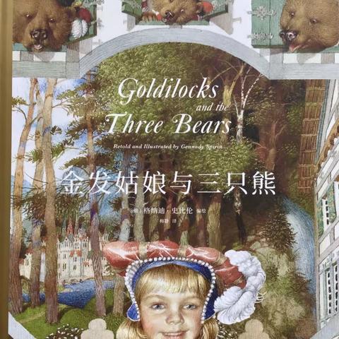 Godilocks and the three bears play——英语课本剧表演