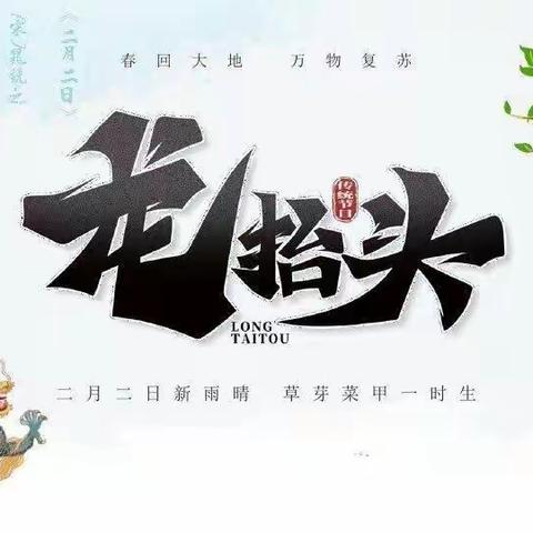 “二月二龙🐉抬头  ，   幼儿园里添锦绣”——梦启航幼儿园“二月二”主题活动❤