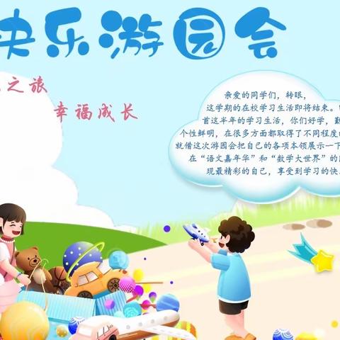 多彩游园 快乐闯关，--钟家村小学三里坡东校区一年级期末游园