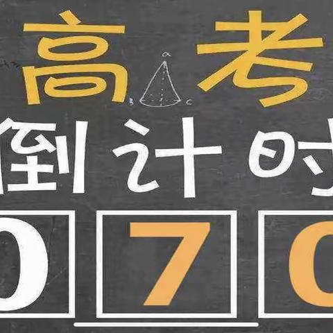 全力拼搏，奋战高考——汝州一高高三卓越部召开倒计时70天动员会