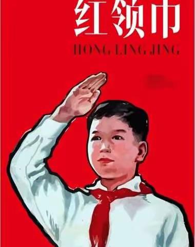 寻访记忆中的红领巾～三墩小学山桥校区403班