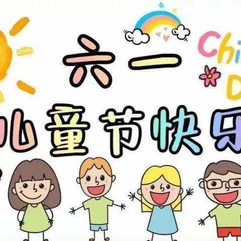 童年不童样“快乐·六一”桃林中心幼儿园大一班。