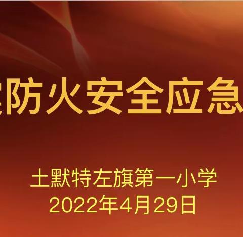 “防震防火·防患未然”——土默特左旗第一小学开展防震、防火安全应急演练活动