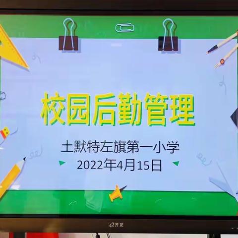 抓好疫情防控 强化后勤保障 ——土默特左旗第一小学召开后勤人员疫情防控工作会议