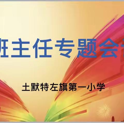 凝心聚力防疫情，同心协力共育人——土默特左旗第一小学召开新学期班主任专题会议